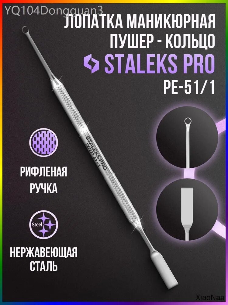Пушер маникюрный + кольцо Staleks Pro PE-51-1