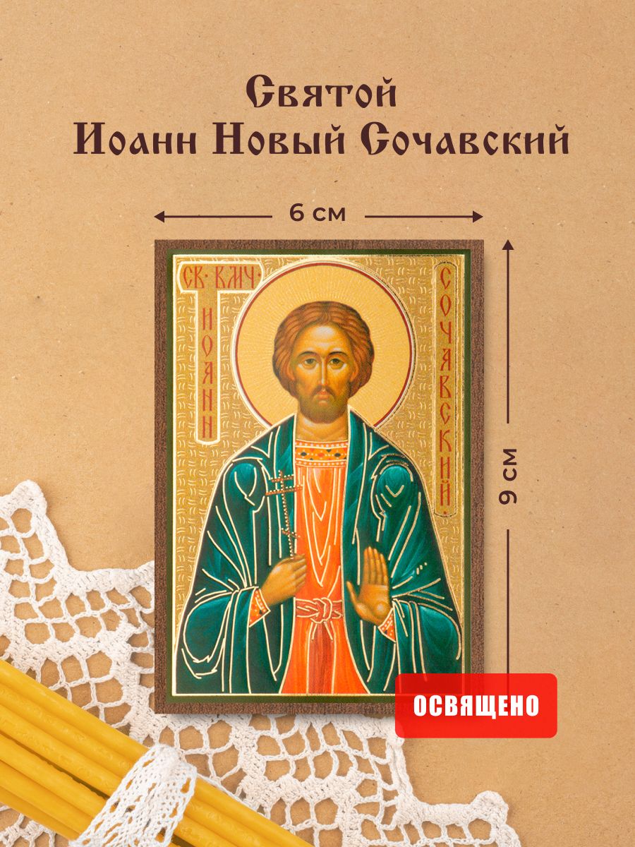 Икона освященная "Святой Иоанн Новый Сочавский" на МДФ 6х9 Духовный Наставник