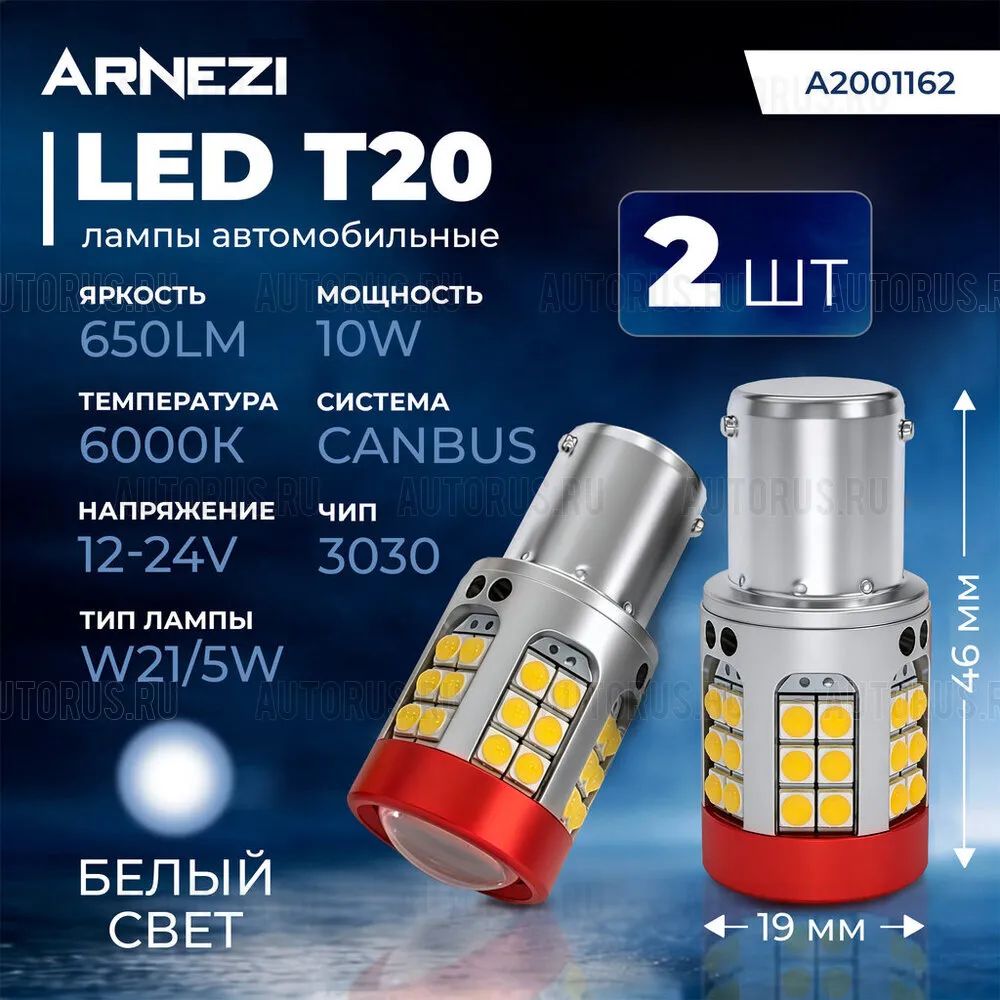 Автомобильная лампа светодиодная W21/5W, 12/24V, 10W, 2 штуки