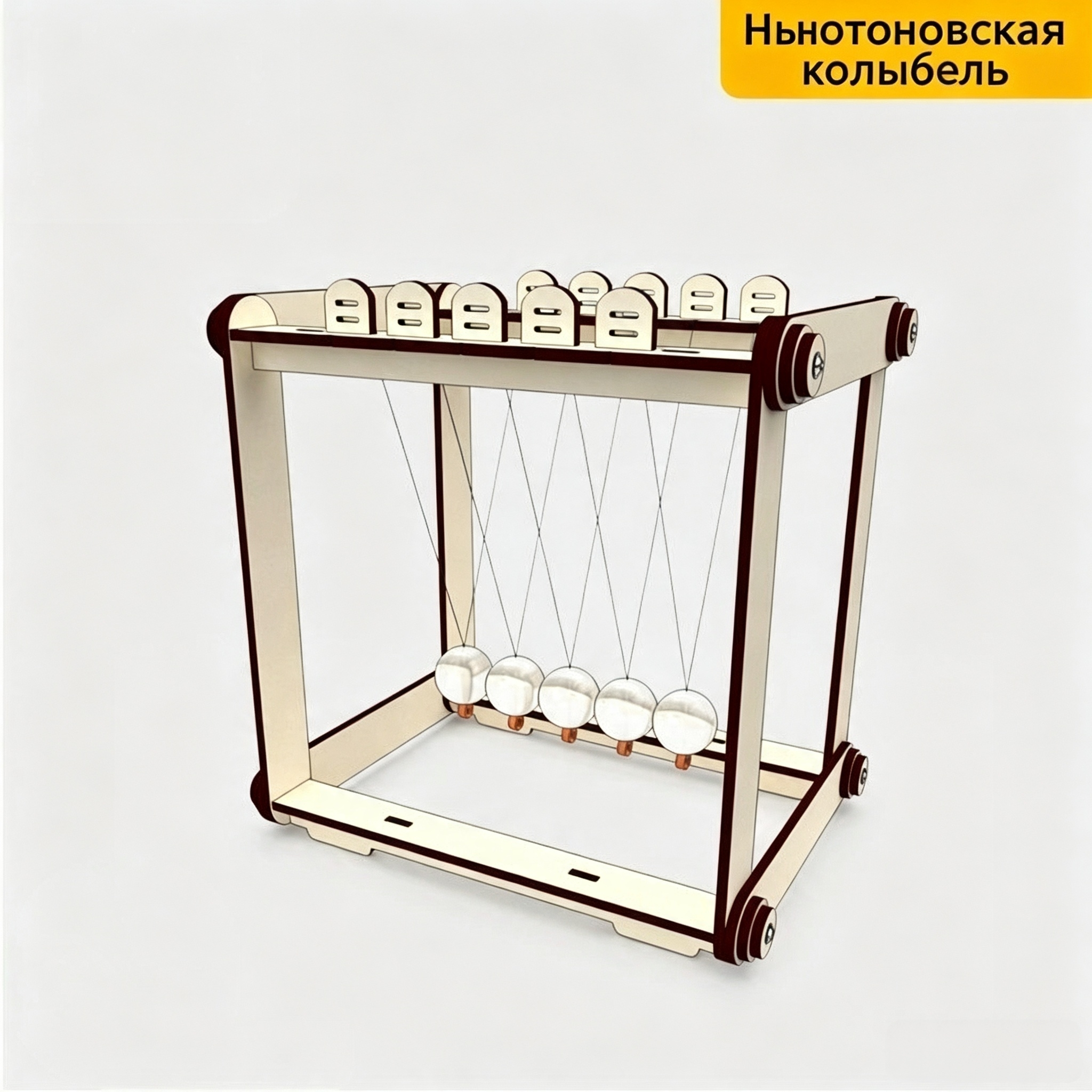 Ньютоновская колыбель своими руками, деревянный конструктор, маятник Ньютона 5 шаров, физическая модель