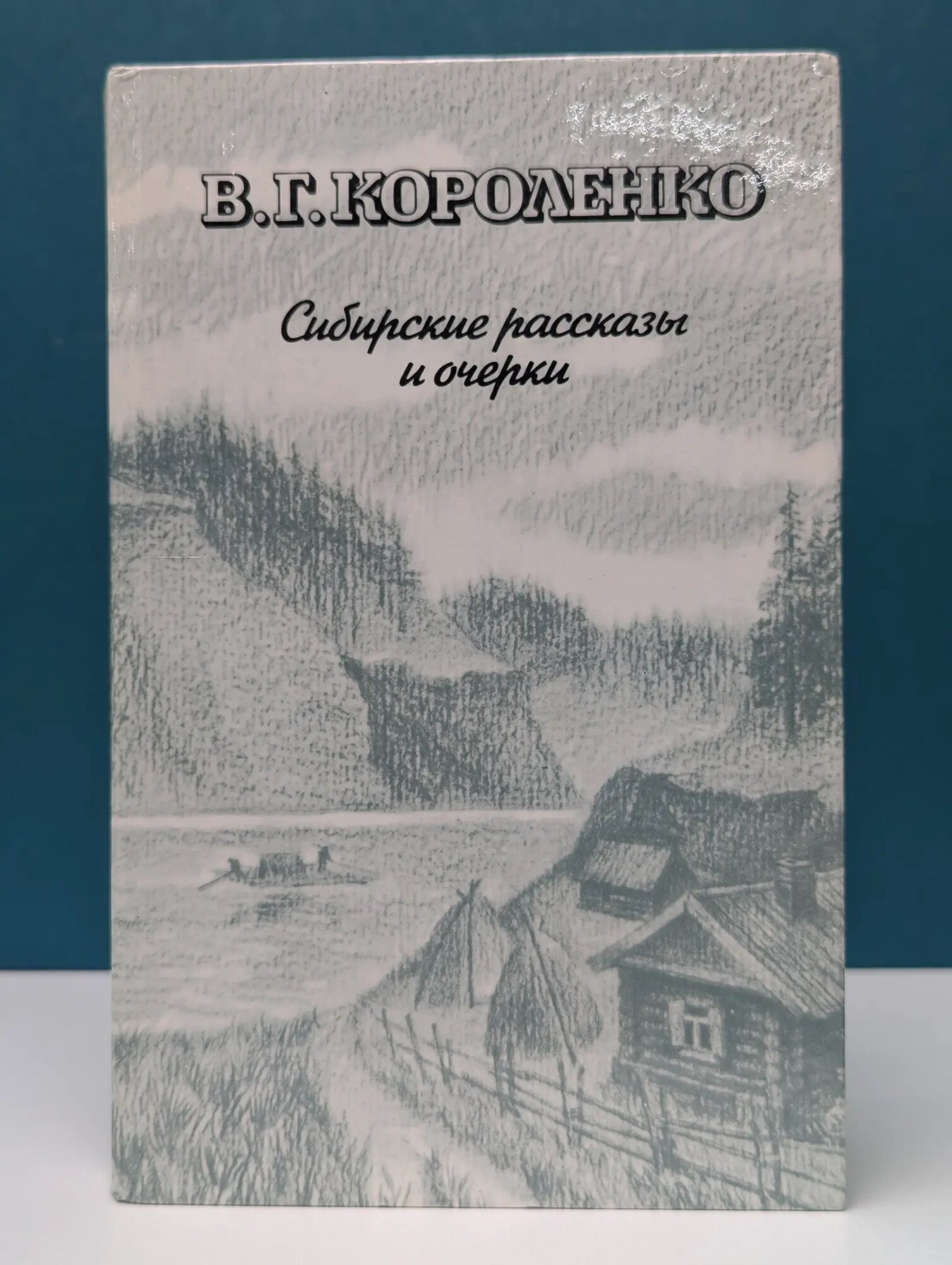 Владимир Короленко. Сибирские рассказы и очерки Короленко Владимир Галактионович 1987