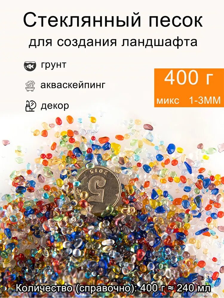 Аквариумный грунт из стекла (400 г, 1 3 мм). Высокотемпературный обжиг. Подходит для декора и водных ландшафтов.