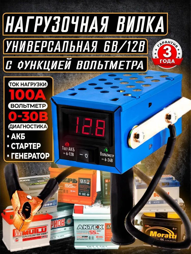 Нагрузочная вилка для аккумуляторов, цифровой LED вольтметр, 6В, 12В, 190А/ч