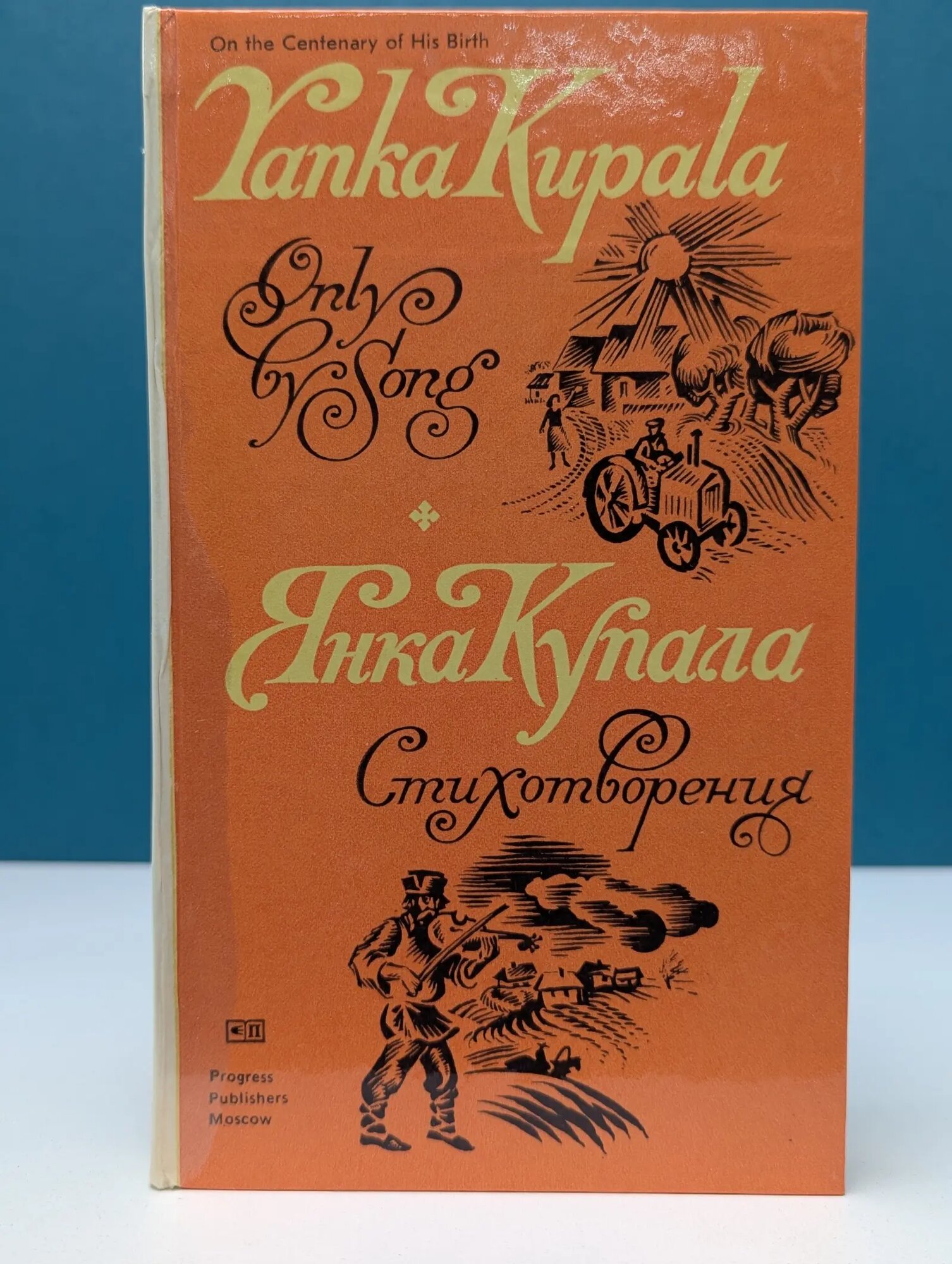 Янка Купала. Стихотворения Купала Янка 1982