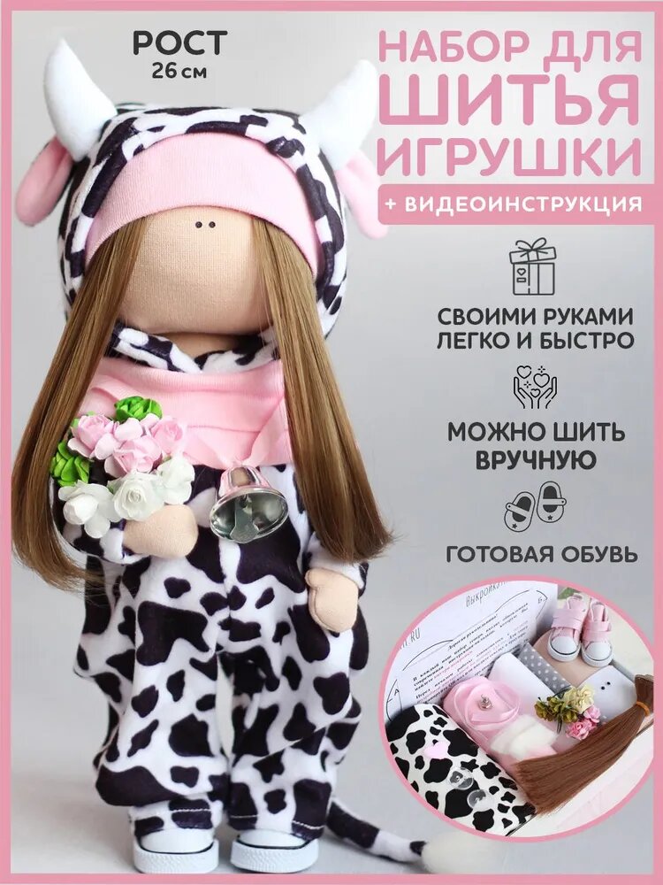 Набор для шитья куклы, творчества и рукоделия / Кукла коровка Милка своими руками / Подарок для взрослых, для детей, для девочки, в школу, на д