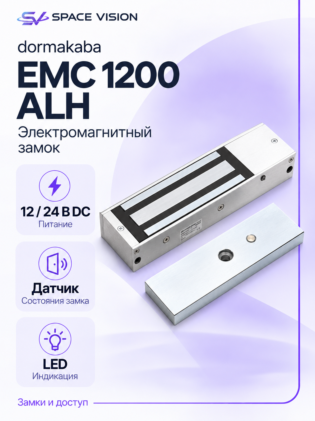 Электромагнитный замок Dormakaba EMC1200ALH, накладной, 12/24 В, с индикацией