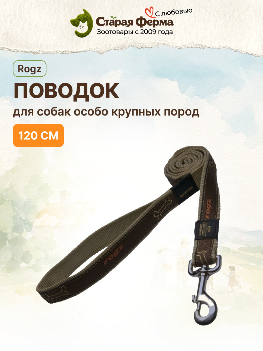 Rogz поводок для собак особо крупных пород размер XL серии Fancy Dress длина 120 см