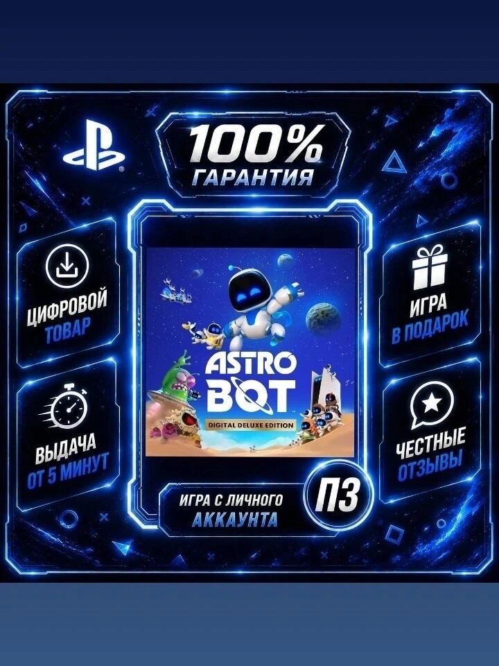 AstroBot Deluxe PS5 Цифровая версия П3, Лучшая цена, без диска