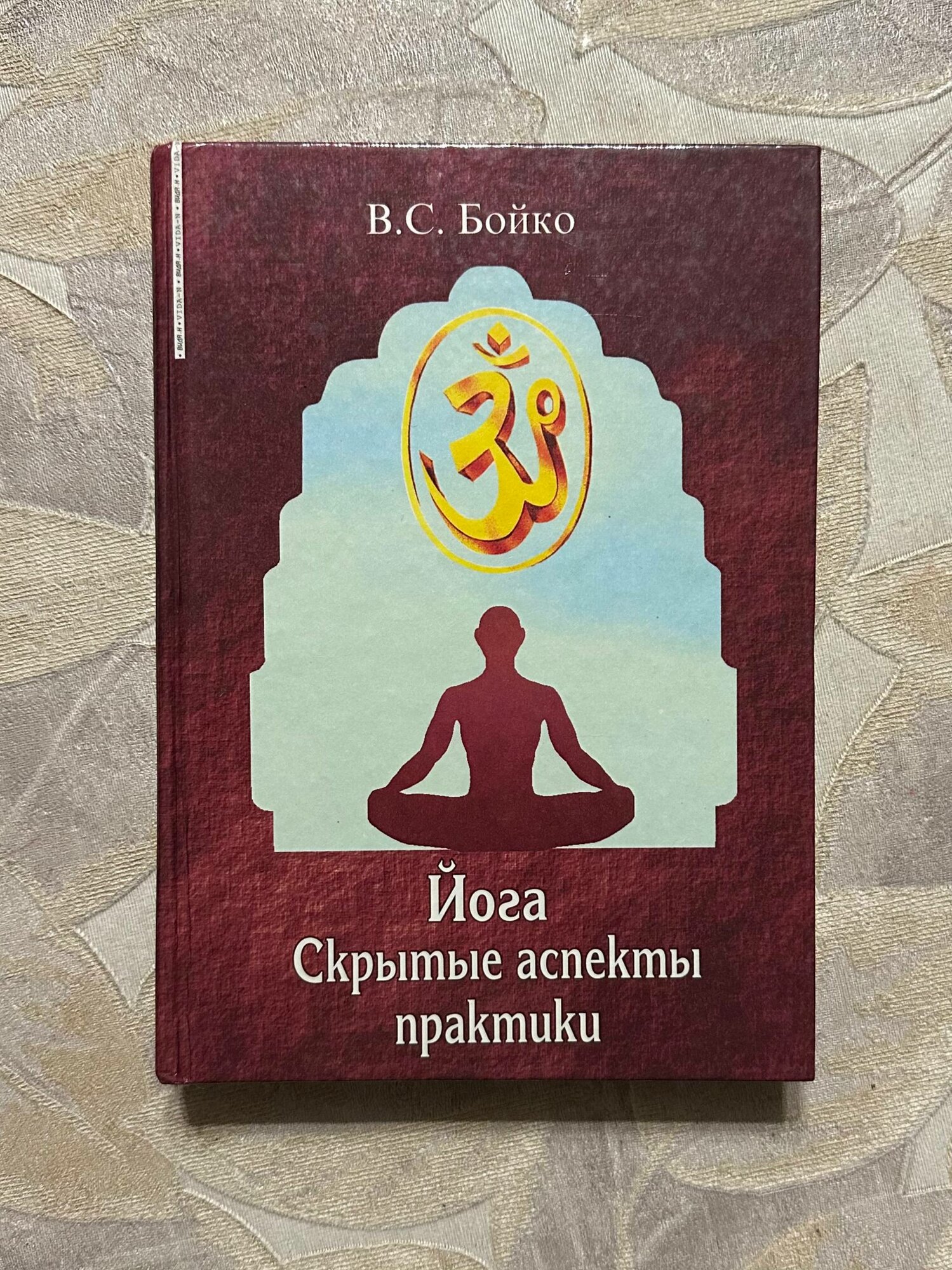 Йога. Скрытые аспекты практики