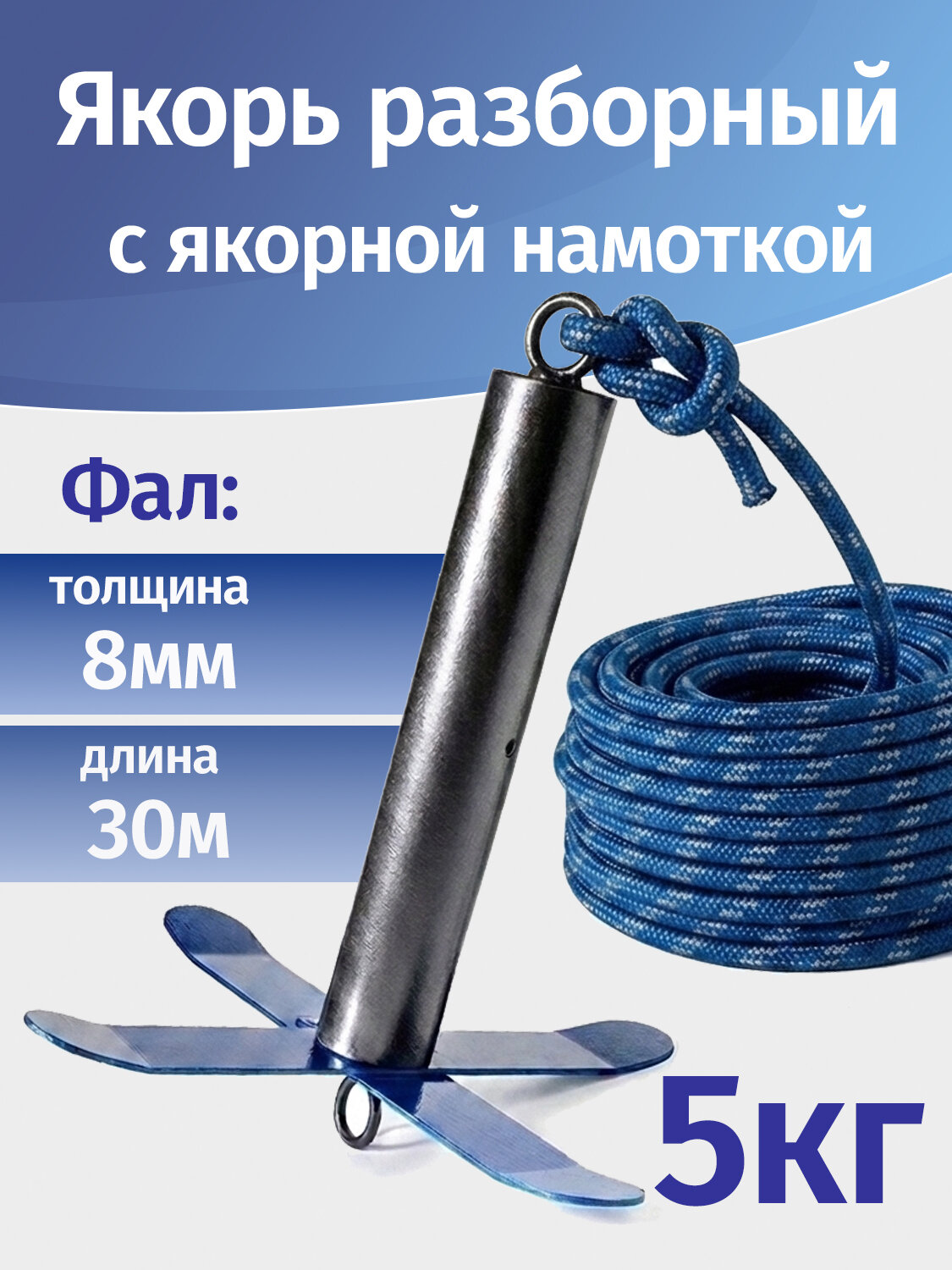 Якорь-кошка разборный 5кг для лодок ПВХ с якорной намоткой (8мм 30м)