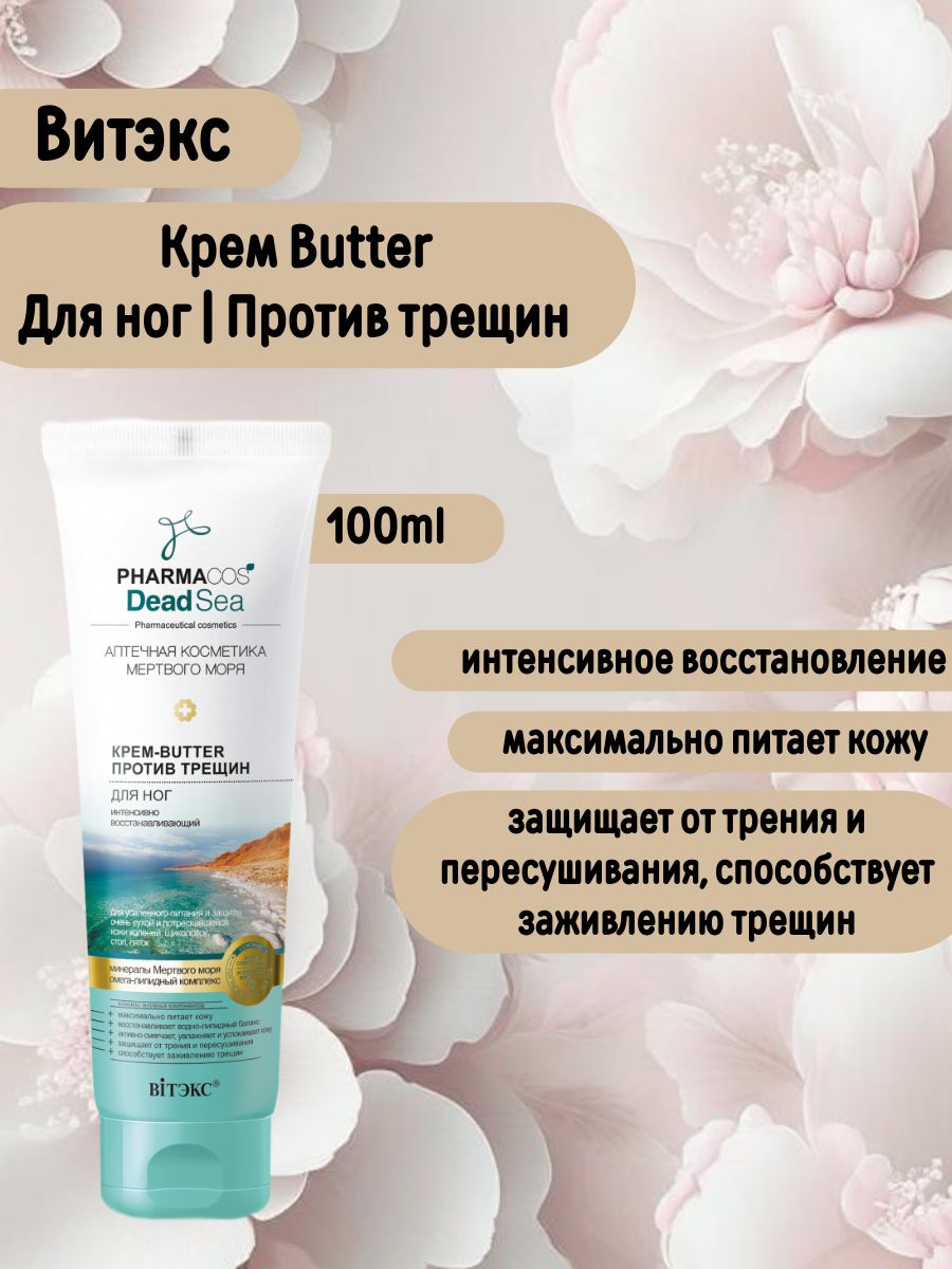 Крем Вutter для ног Против Трещин Интенсивное Восстановление 100мл Pharmacos DeadSea