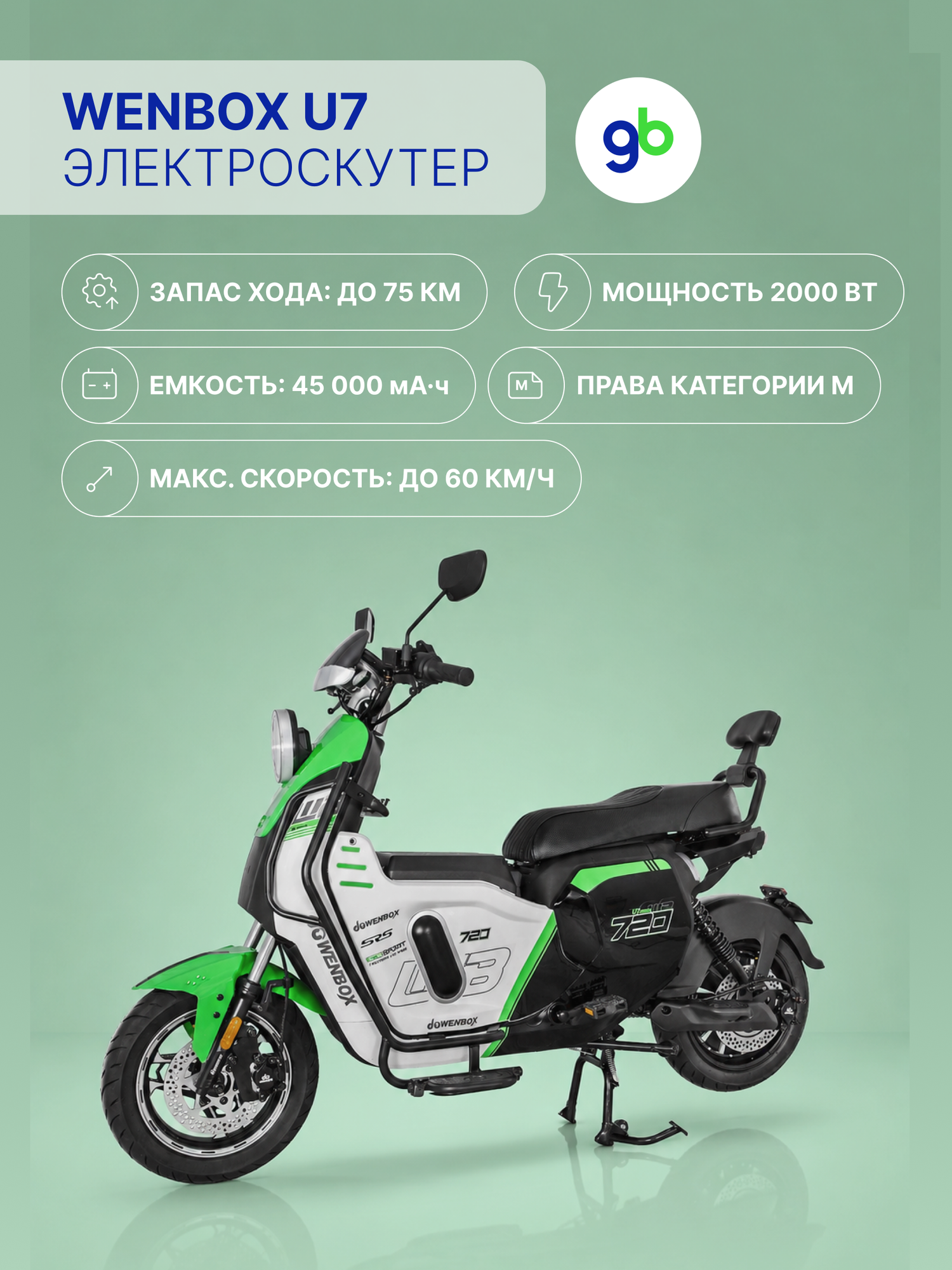 Электроскутер WENBOX U7 2000W (60V/45Ah) - Зеленый, с боксом