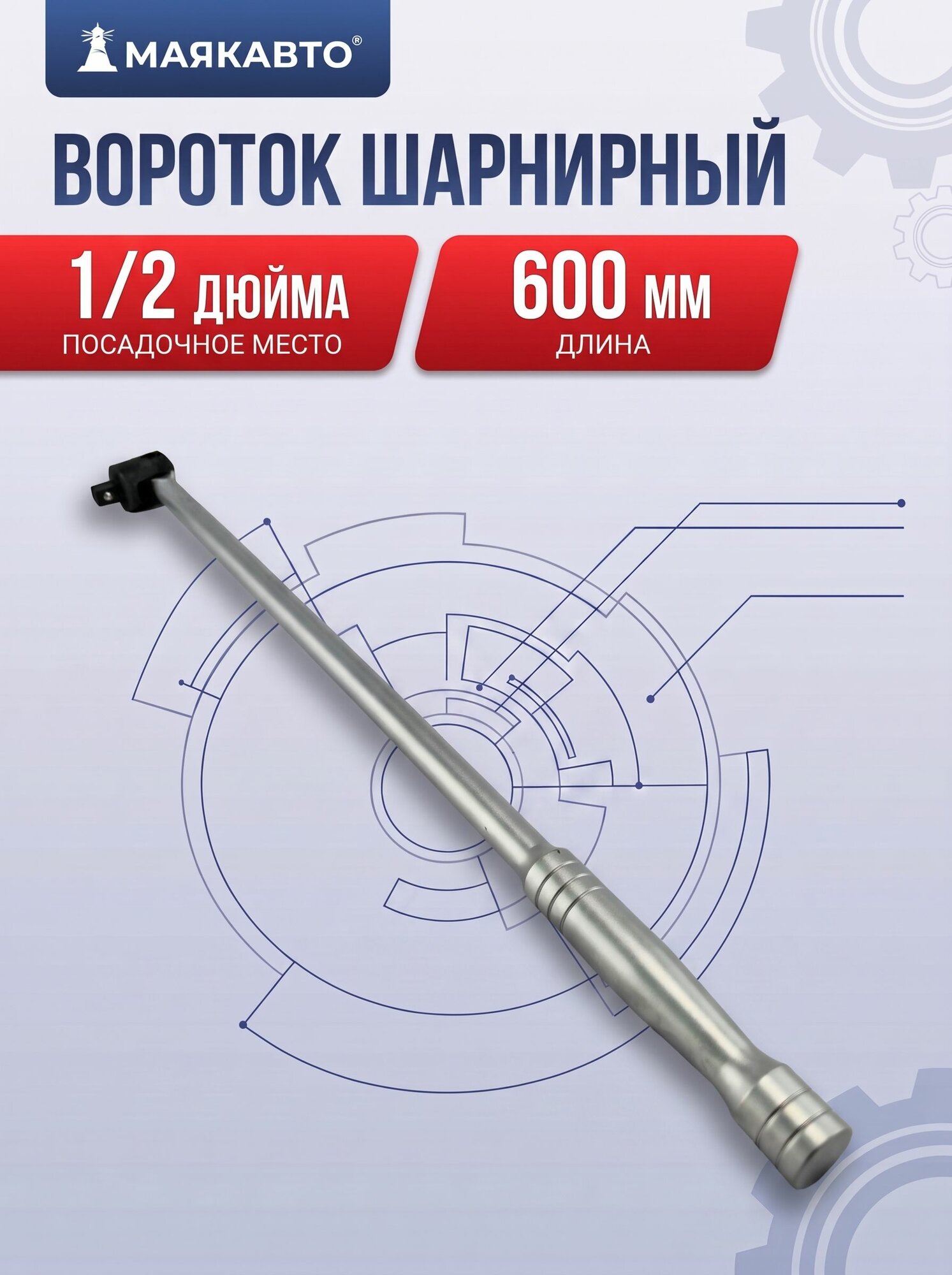 Вороток шарнирный / для торцевых головок 1/2" 600мм, 8014600, МаякАвто