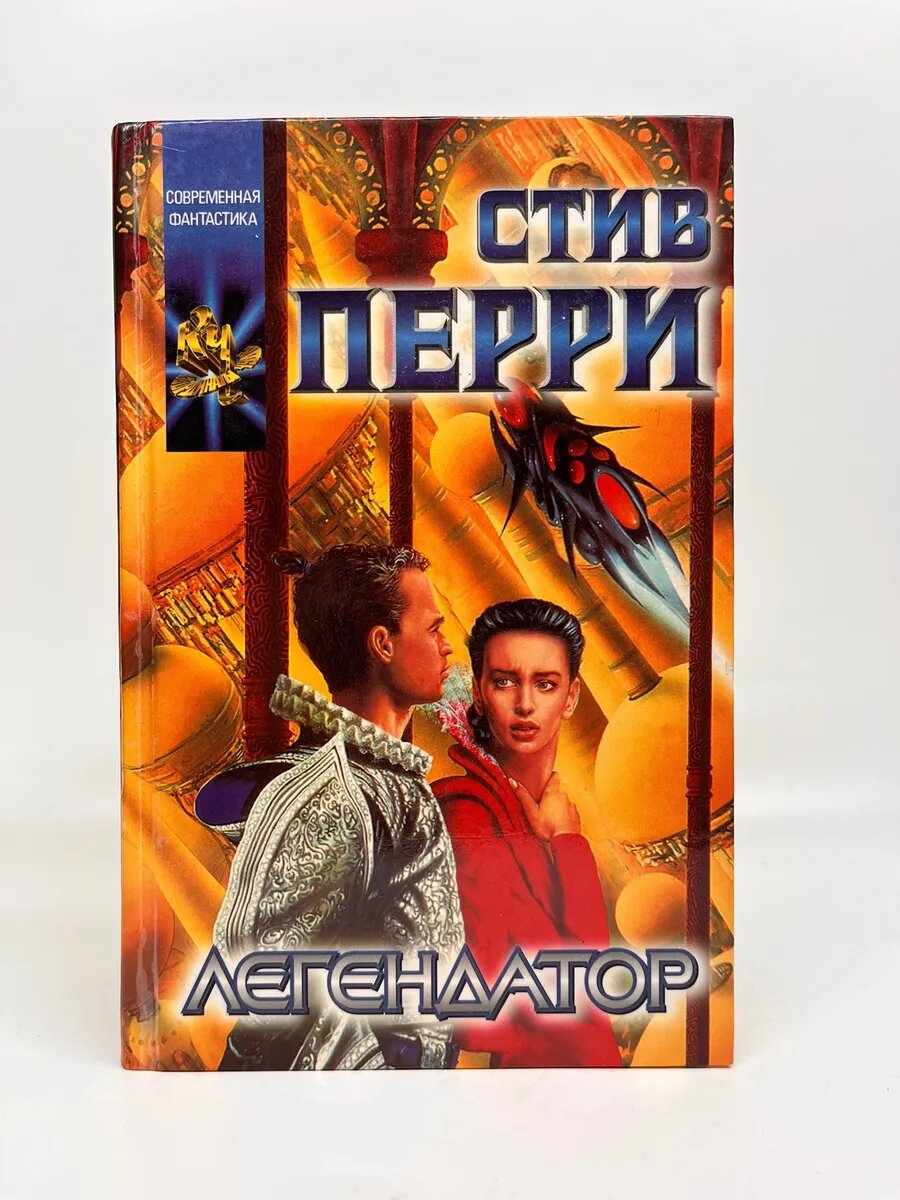 Стив Перри. Координаты чудес. Легендатор