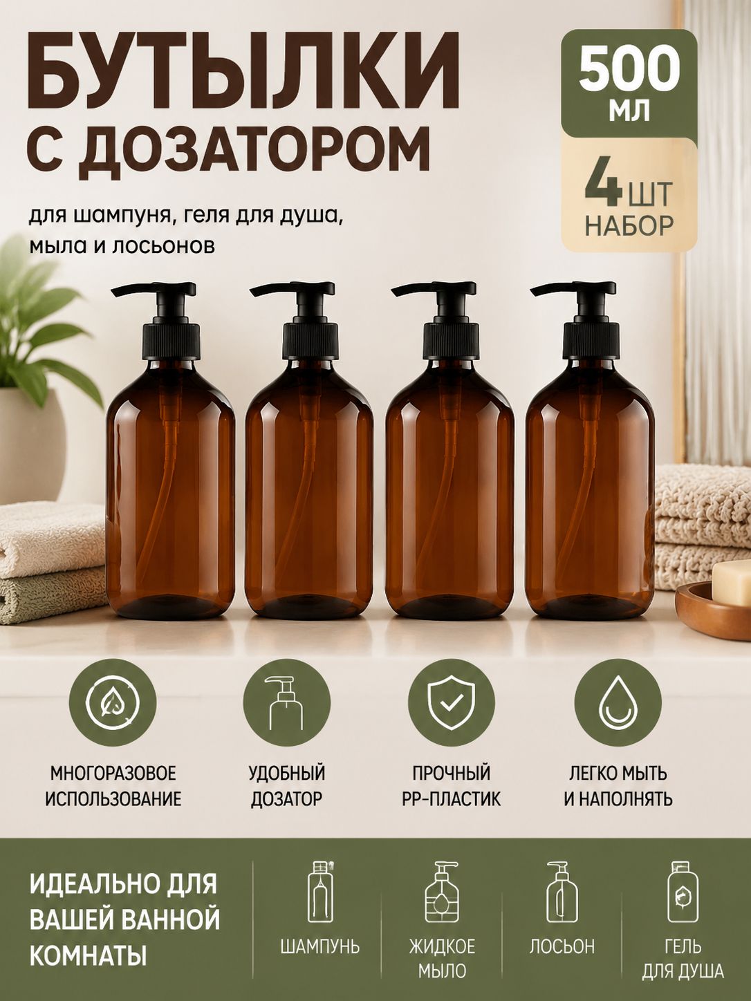 Флаконы с дозатором для шампуня 500 мл, набор 4 шт, многоразовые бутылки для ванной