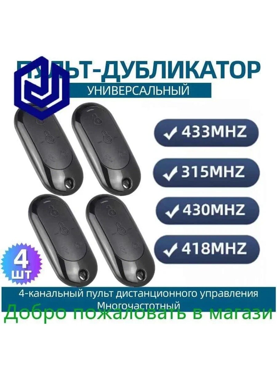 Пульт для ворот и шлагбаума. Универсальный, программируемый дубликатор 315mzh 418mzh 430Mhz 433Mhz,4 шт.