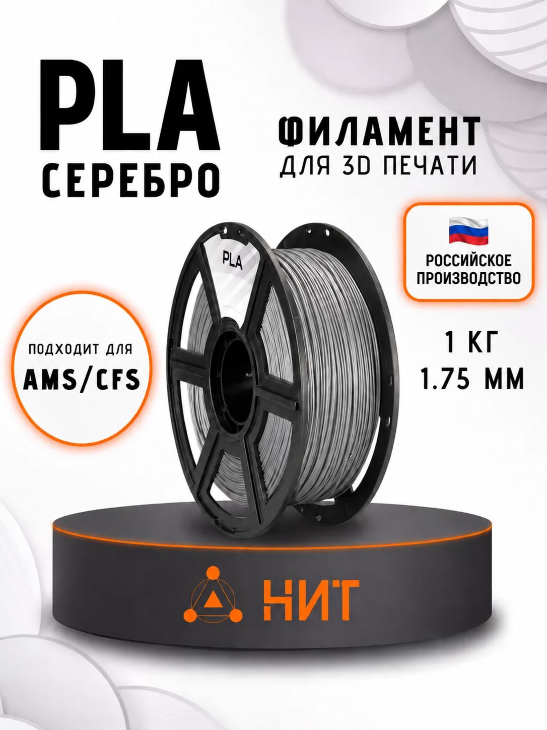 PLA пластик для 3d принтеров серебро "НИТ", 1 кг