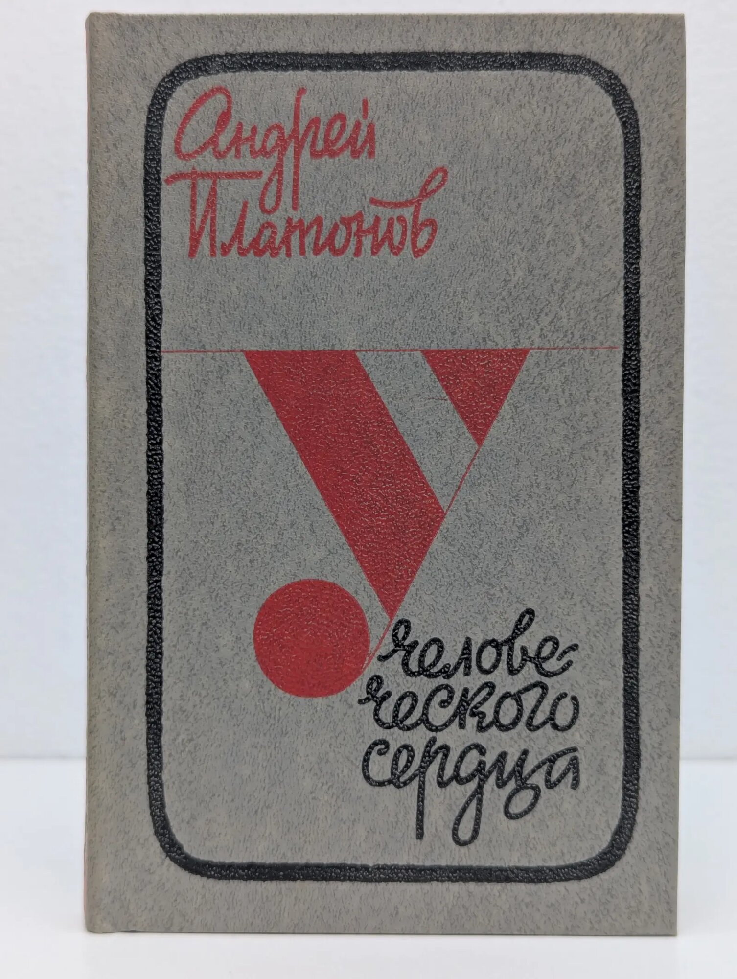 У человеческого сердца Платонов Андрей Платонович 1981