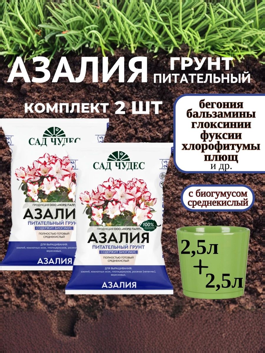 5 л. Грунт для цветов Азалия Сад Чудес 2 уп по 2,5 л. Земля для растений комнатных, для рассады