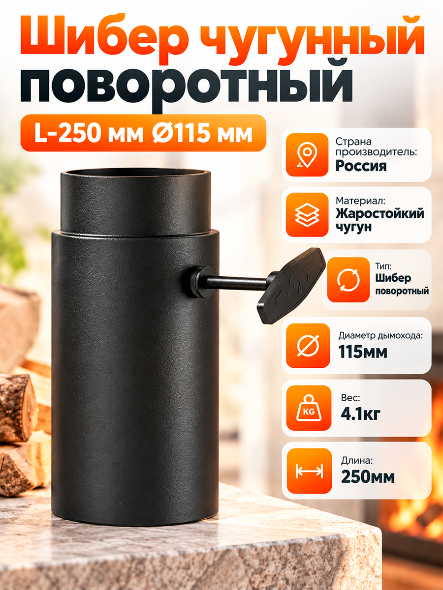 Шибер чугунный поворотный L-250 мм Ø115 мм