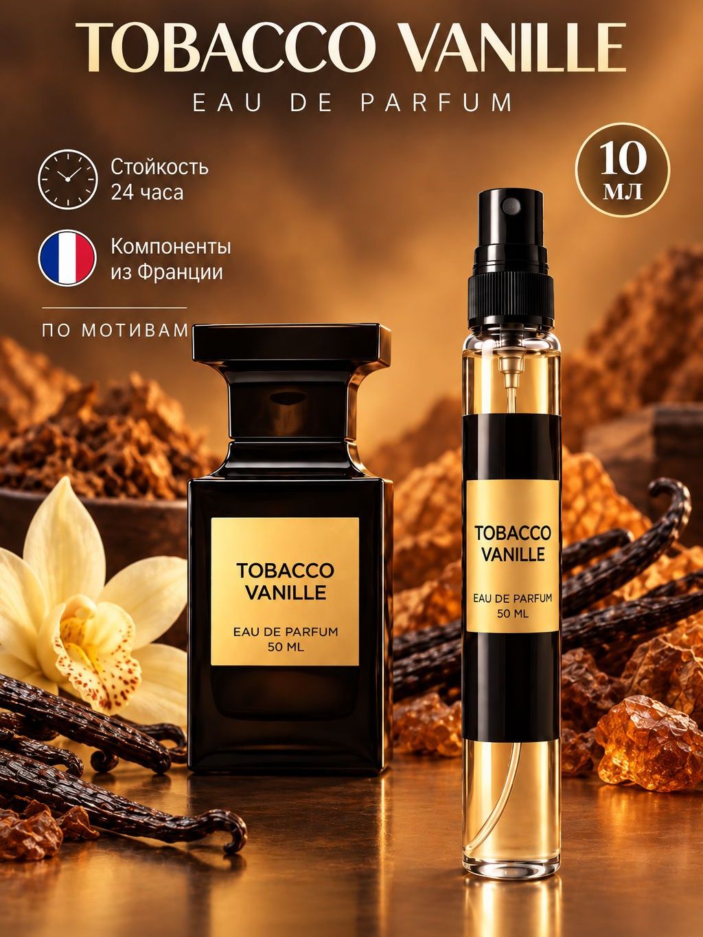 Духи стойкие Табак Ваниль Tobacco Vanille 10 мл