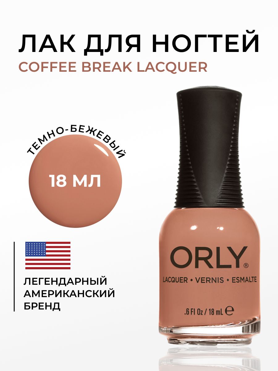 ORLY Лак для ногтей кофейный, Плотный, без шиммера Coffee Break, 18мл