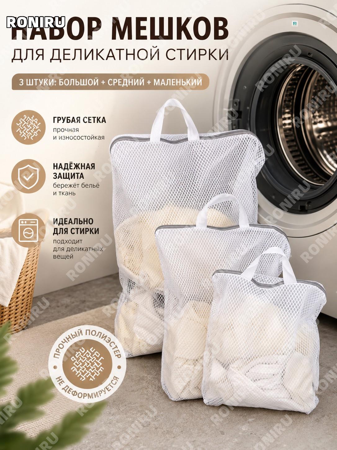 Мешки для стирки белья 3 шт большой средний малый, грубая сетка, защита одежды в стиральной машине из полиэстера