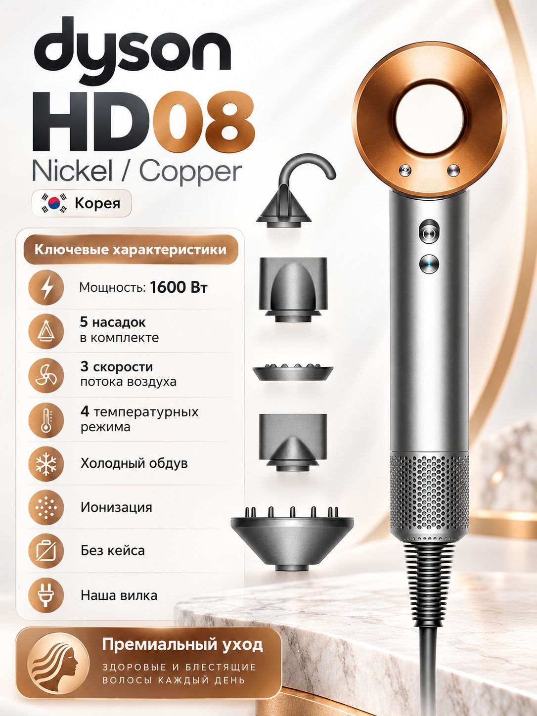 Фен Dyson Supersonic KR HD08 (Nickel/Copper) (Корея) без кейса