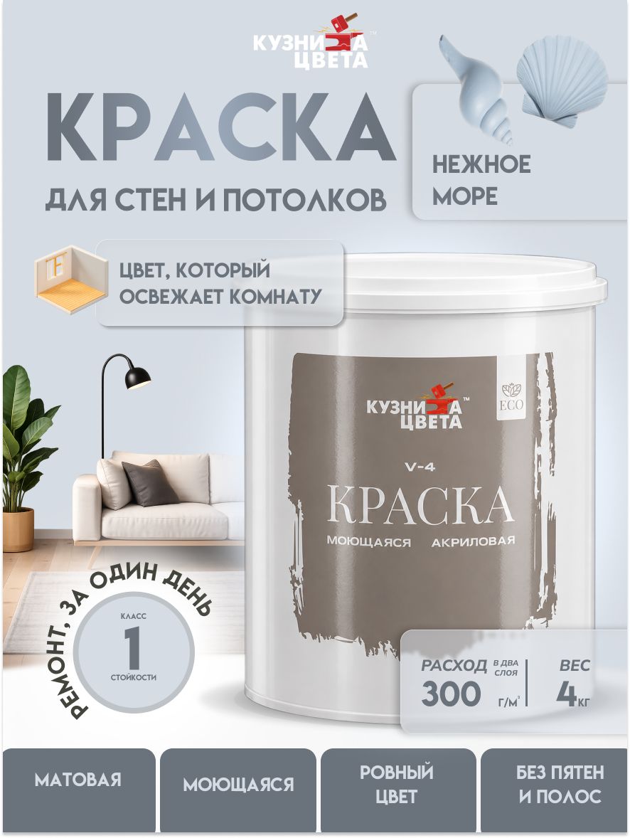 Краска для стен и потолков, акриловая, матовая, быстросохнущая, для внутренних работ, 4 кг, нежное море, без запаха, Кузница Цвета