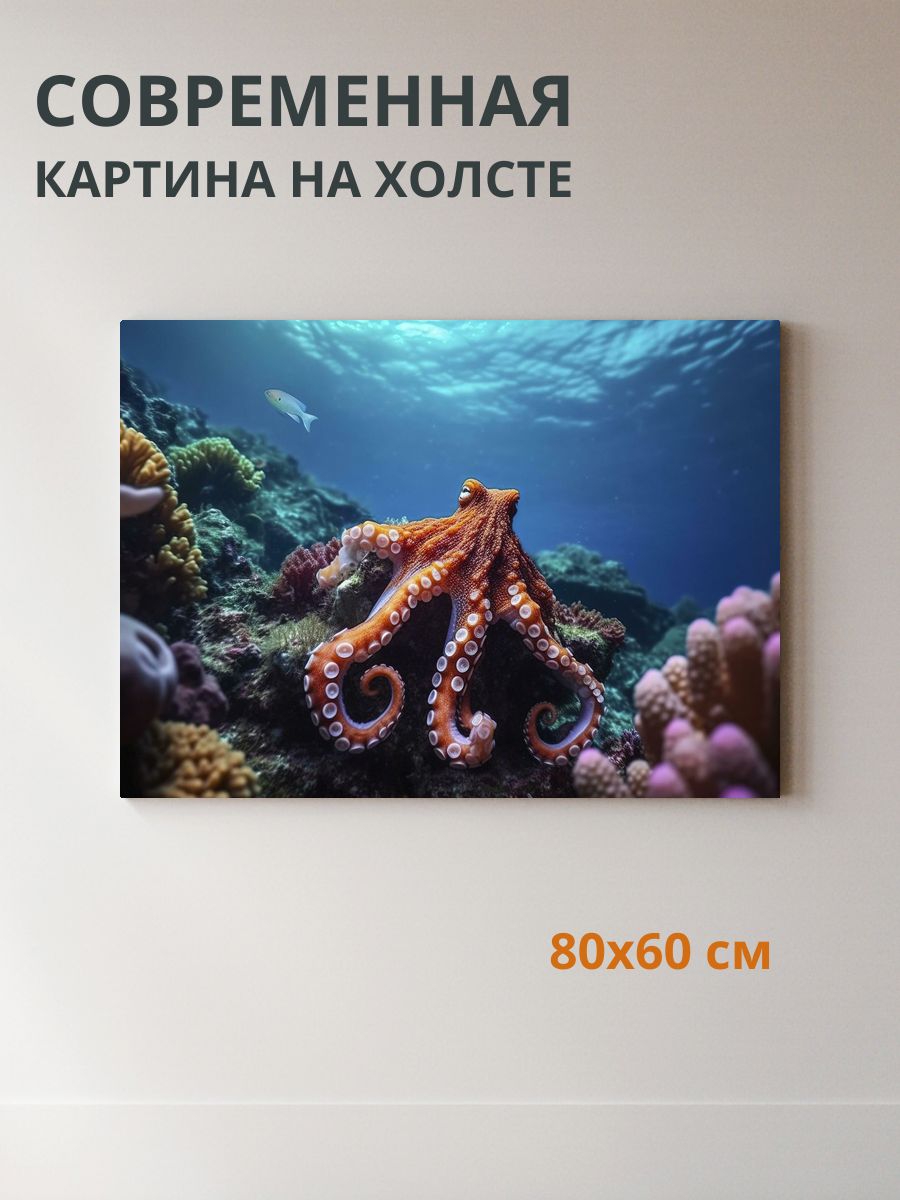 Картина на холсте Осьминог 80x60 см