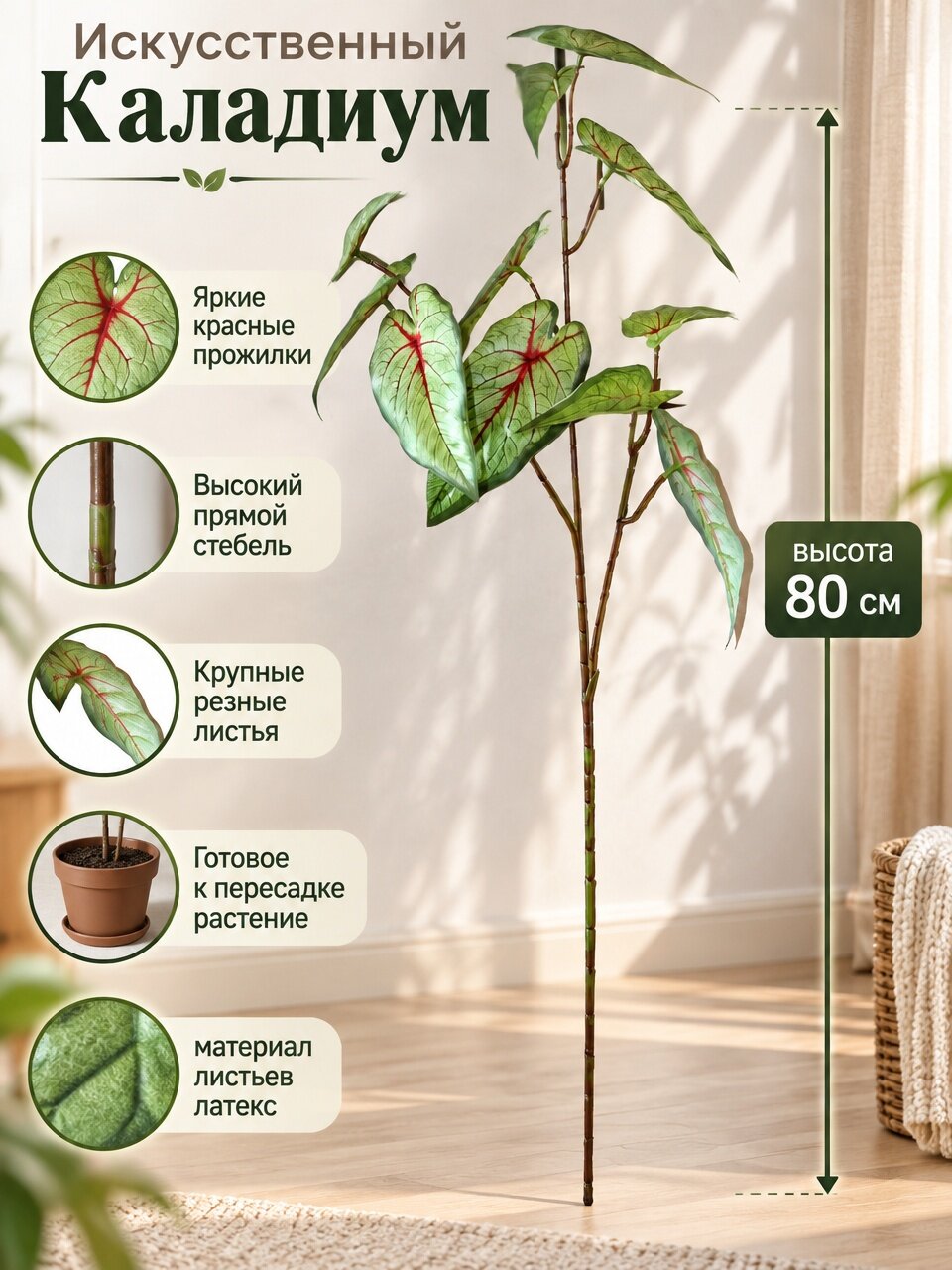 Искусственная ветка Каладиума высотой 80 см , материал листьев латекс