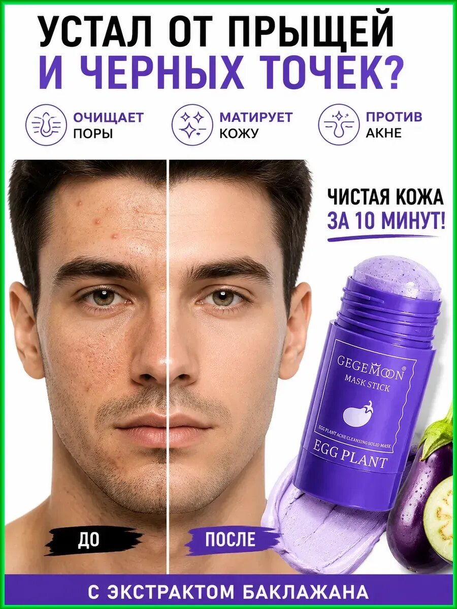 Маска стик для лица от черных точек с каолином баклажаном
