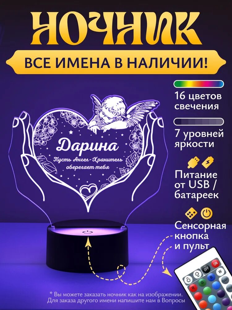 Ночник Дарина - пусть ангел хранит тебя