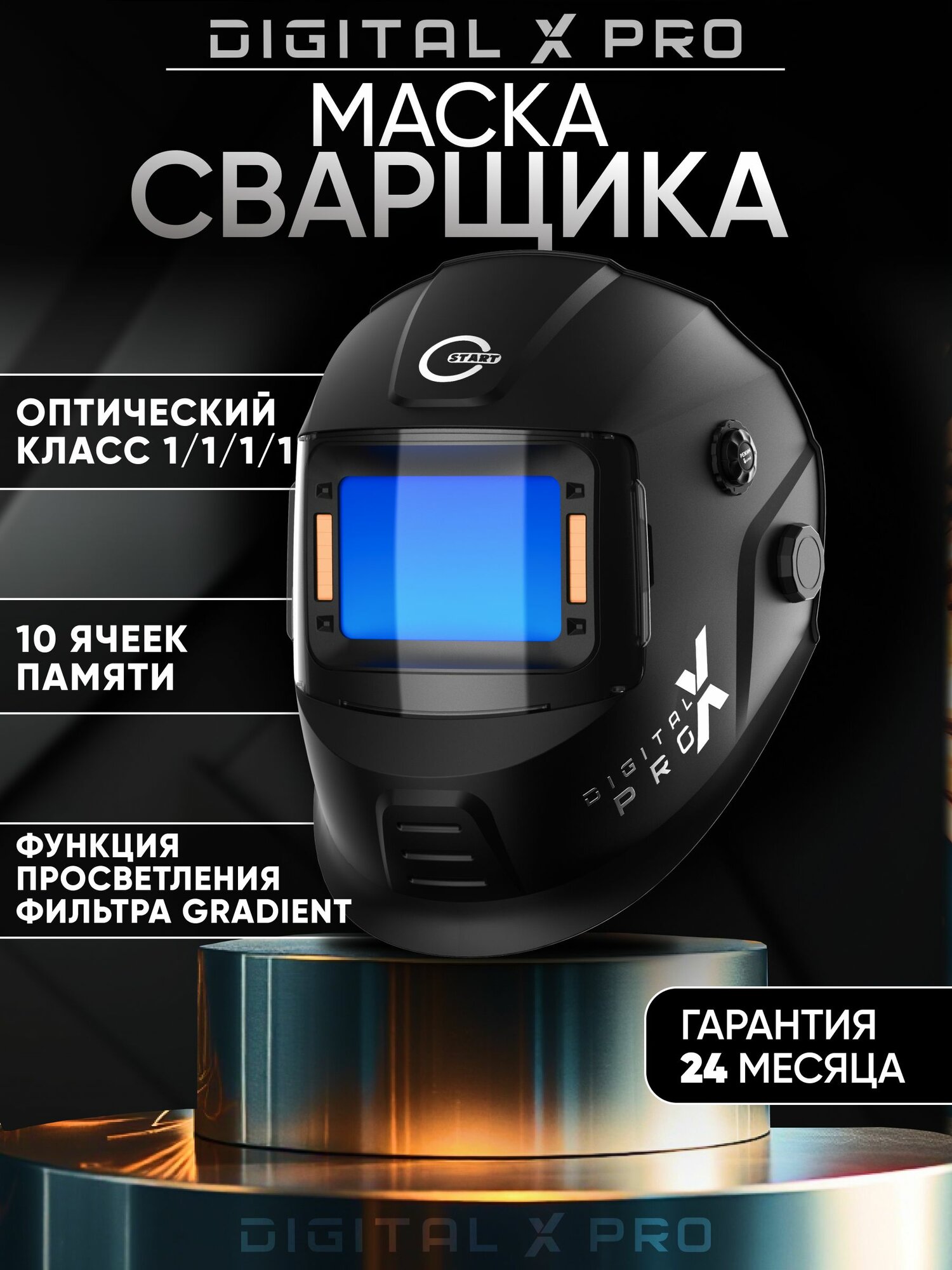Маска сварочная хамелеон START DIGITAL X PRO, 4-13 DIN, 108*74 мм, профессиональный автоматический светофильтр для MMA/MIG/TIG сварки 51ST02X