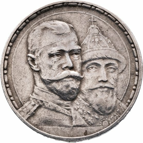 1 рубль 1913 ВС "В память 300-летия дома Романовых", Серебро 900, в сохранности XF