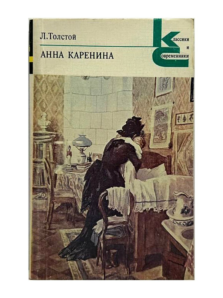Анна Каренина. Части 5-8. Л.Н. Толстой, 1982