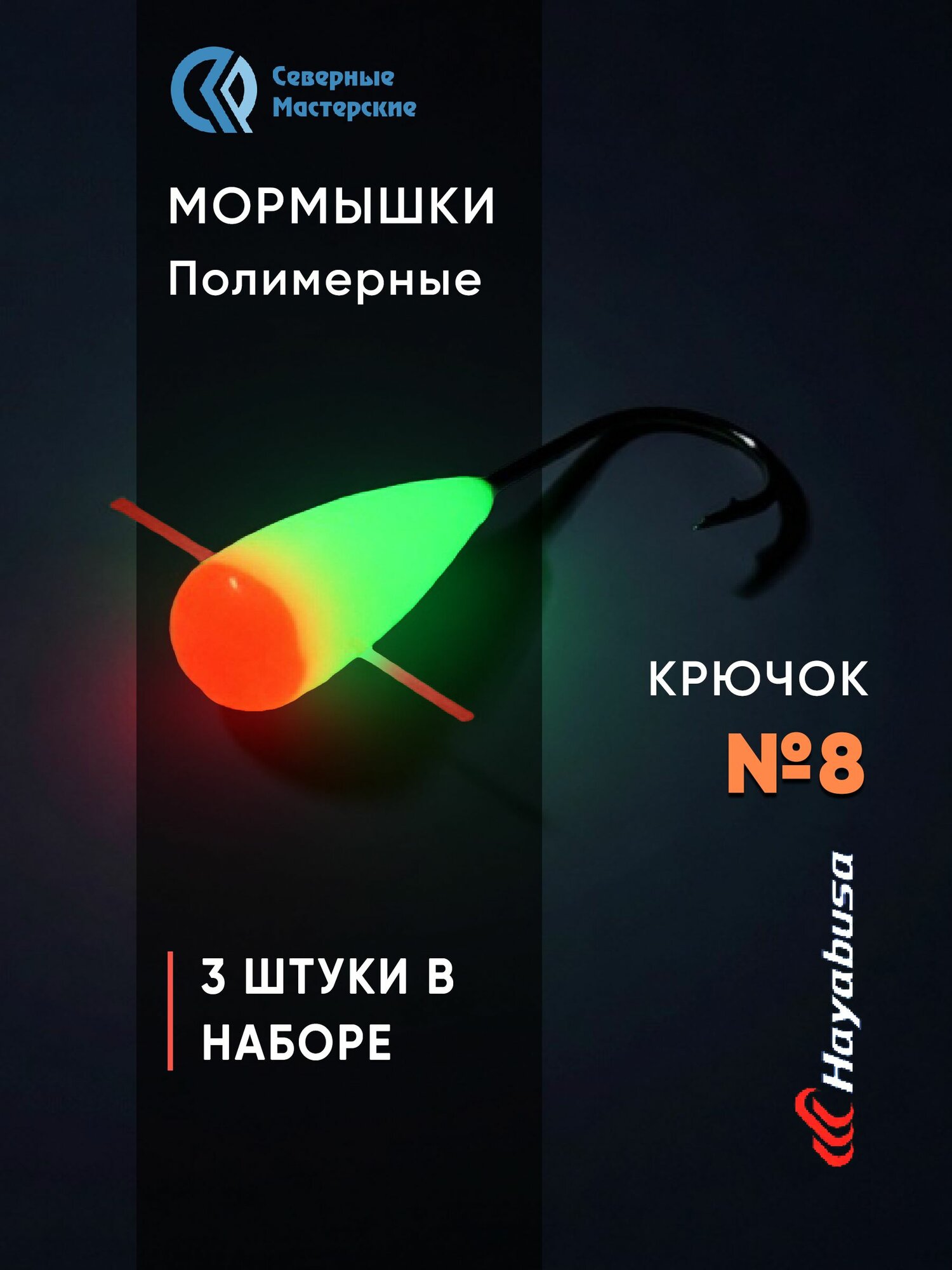 Набор мормышек Конус полимерный длительного свечения зеленое+красное 3 шт. крючок № 8 NMOK508GRR