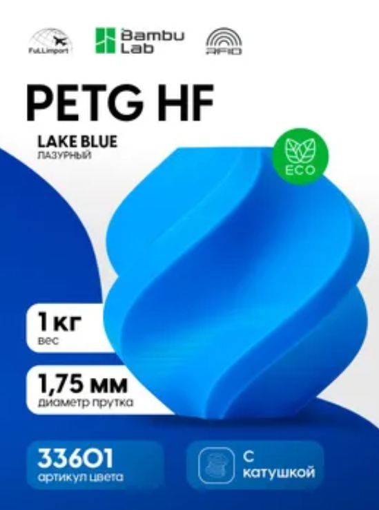 Пластик Bambu Lab PETG HF Lake Blue (голубой) для 3D принтера, 1 кг на катушке 30602