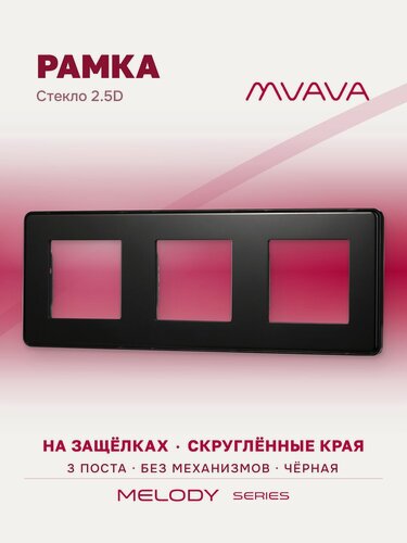Изображение товара Рамка электроустановочная MVAVA, 3 поста, стекло 2.5D, 228х86 мм, черная