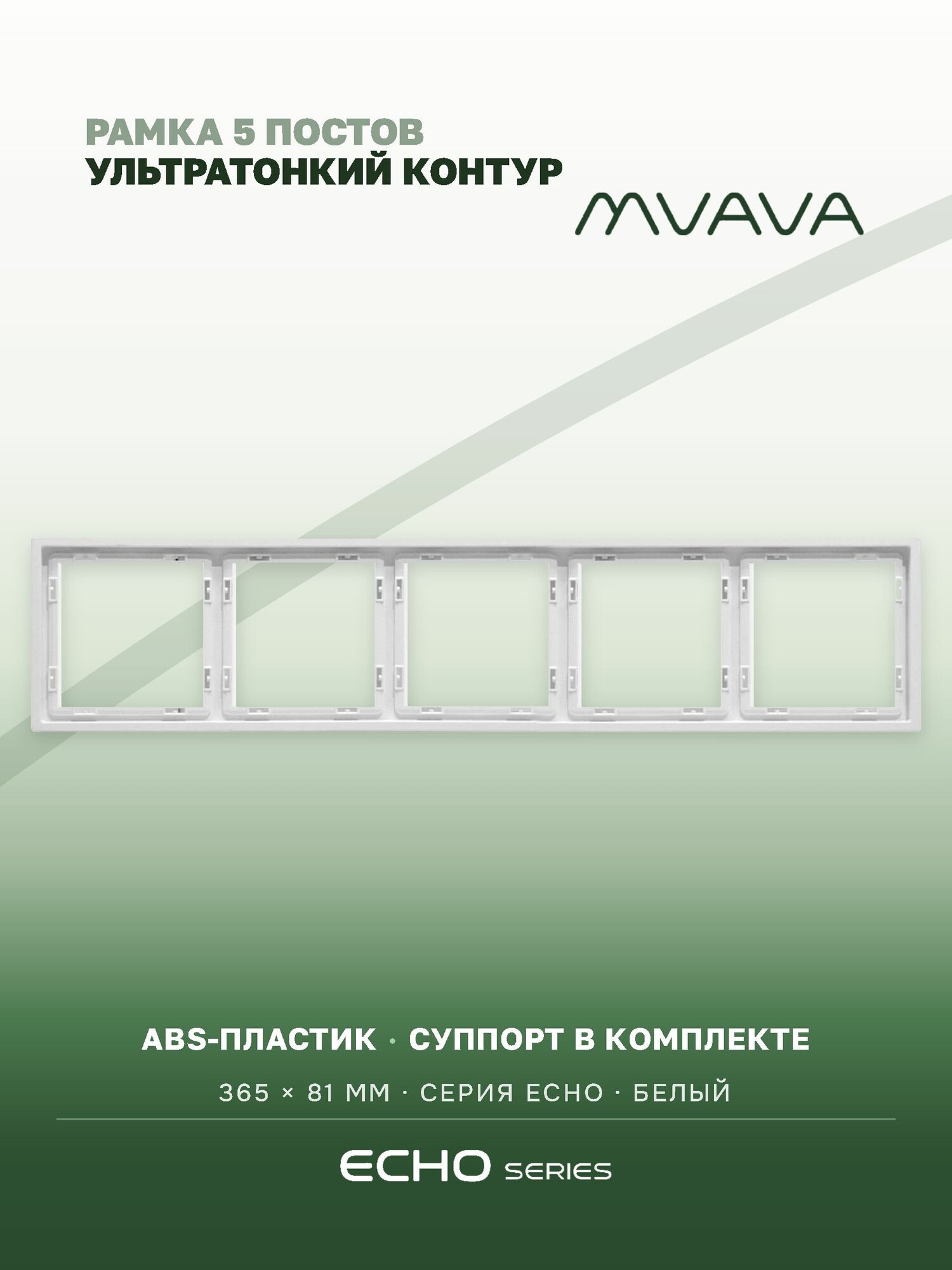 Рамка электроустановочная MVAVA Echo, 5 постов, пластик, 365х81 мм, белая