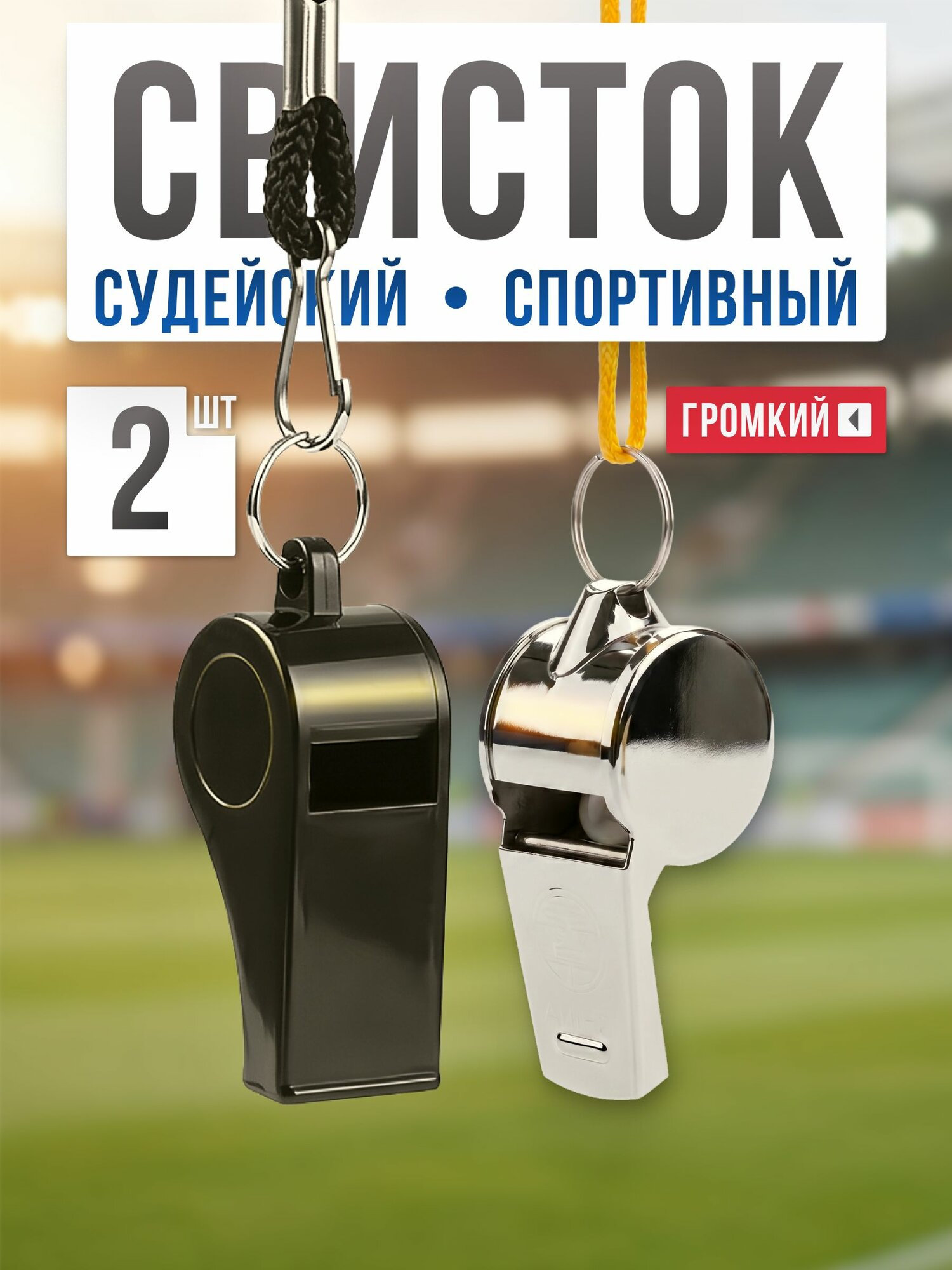 Свисток спортивный судейский Mr.Fox (комплект 2 шт), металл, пластик