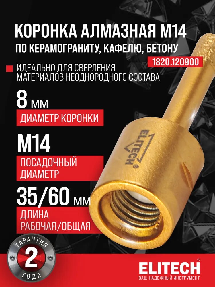Коронка алмазная для УШМ ELITECH 8мм х М14, 1820.120900