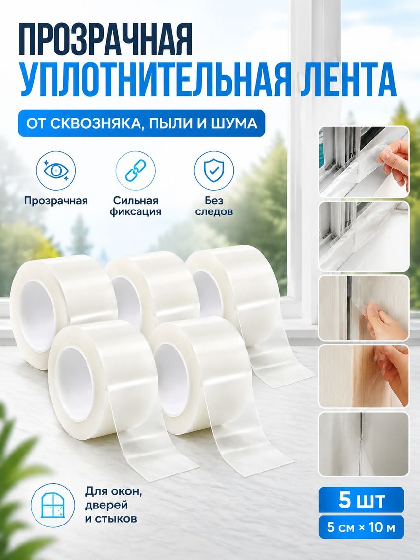 Теплолента для окон самоклеющаяся, прозрачная уплотнительная лента от сквозняка, пыли и шума, 5 см 10 м, 5 шт, без следов