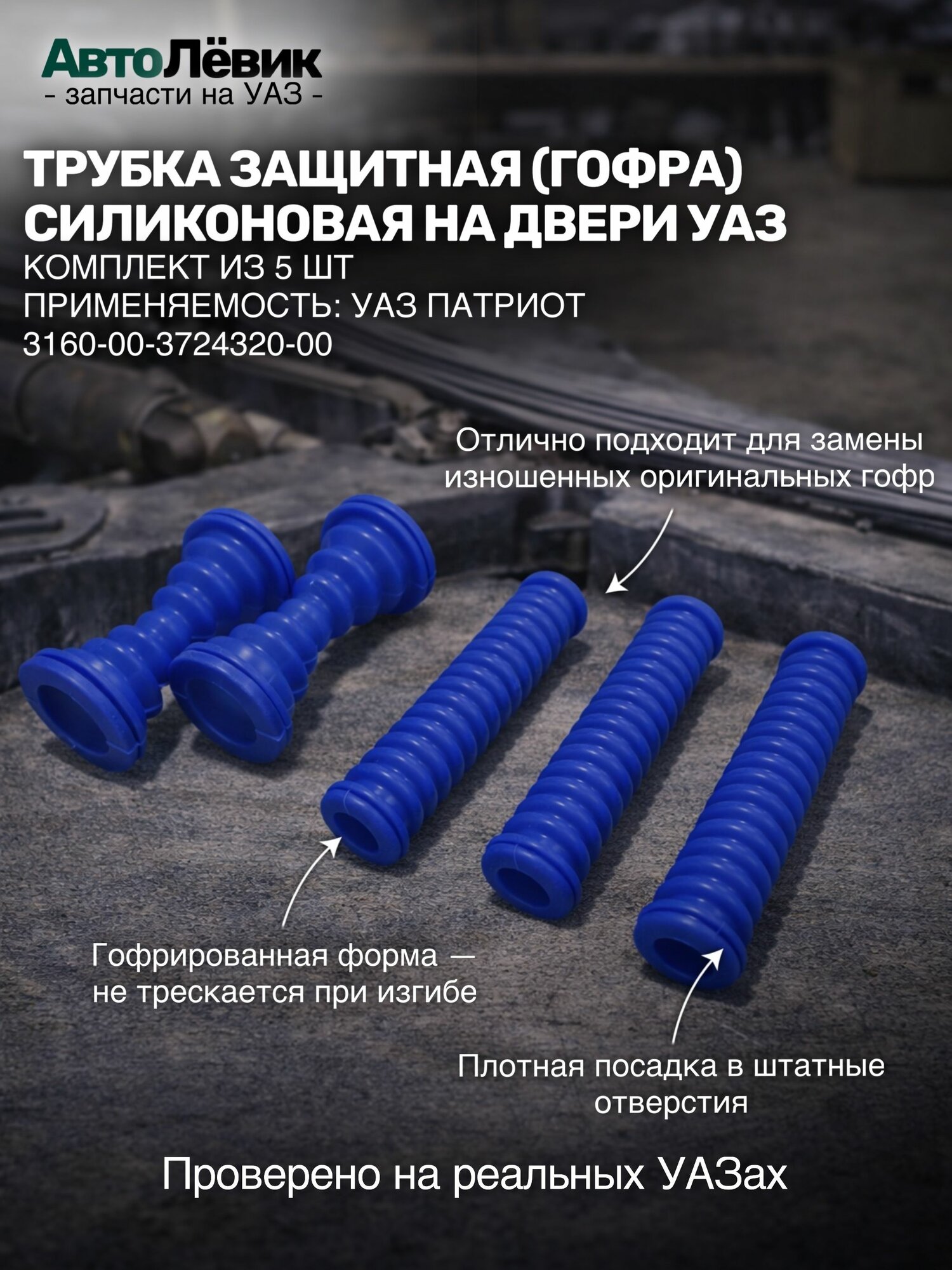 Трубка защитная (гофра) силиконовая на двери УАЗ Патриот (к-т 5 шт.)
