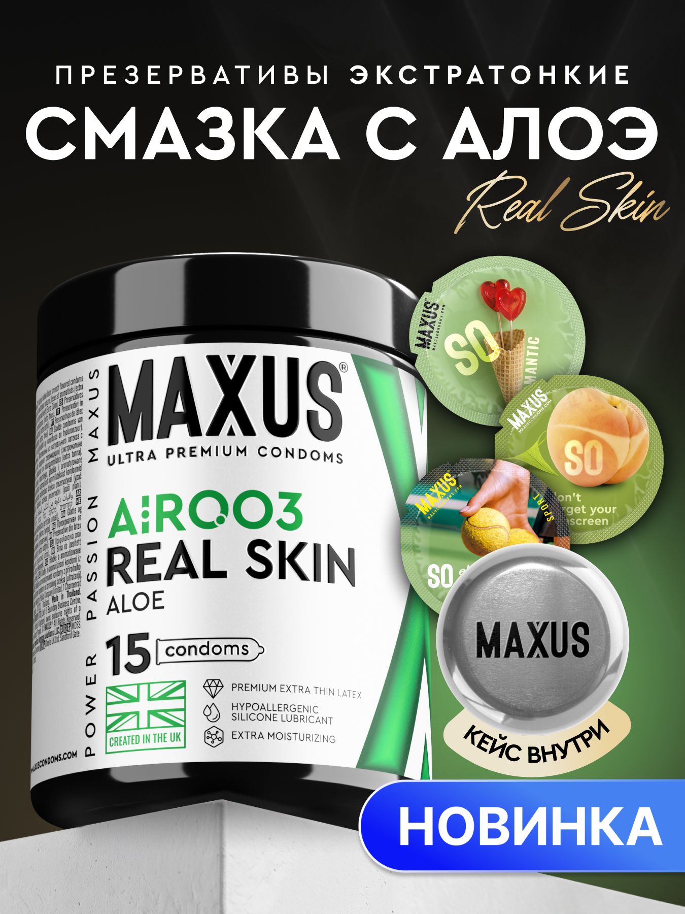 Презервативы экстратонкие с алоэ Maxus Real Skin Air Aloe 0,03 мм, ароматизированные, с дополнительной смазкой на силиконовой основе, в кейсе , 15 шт