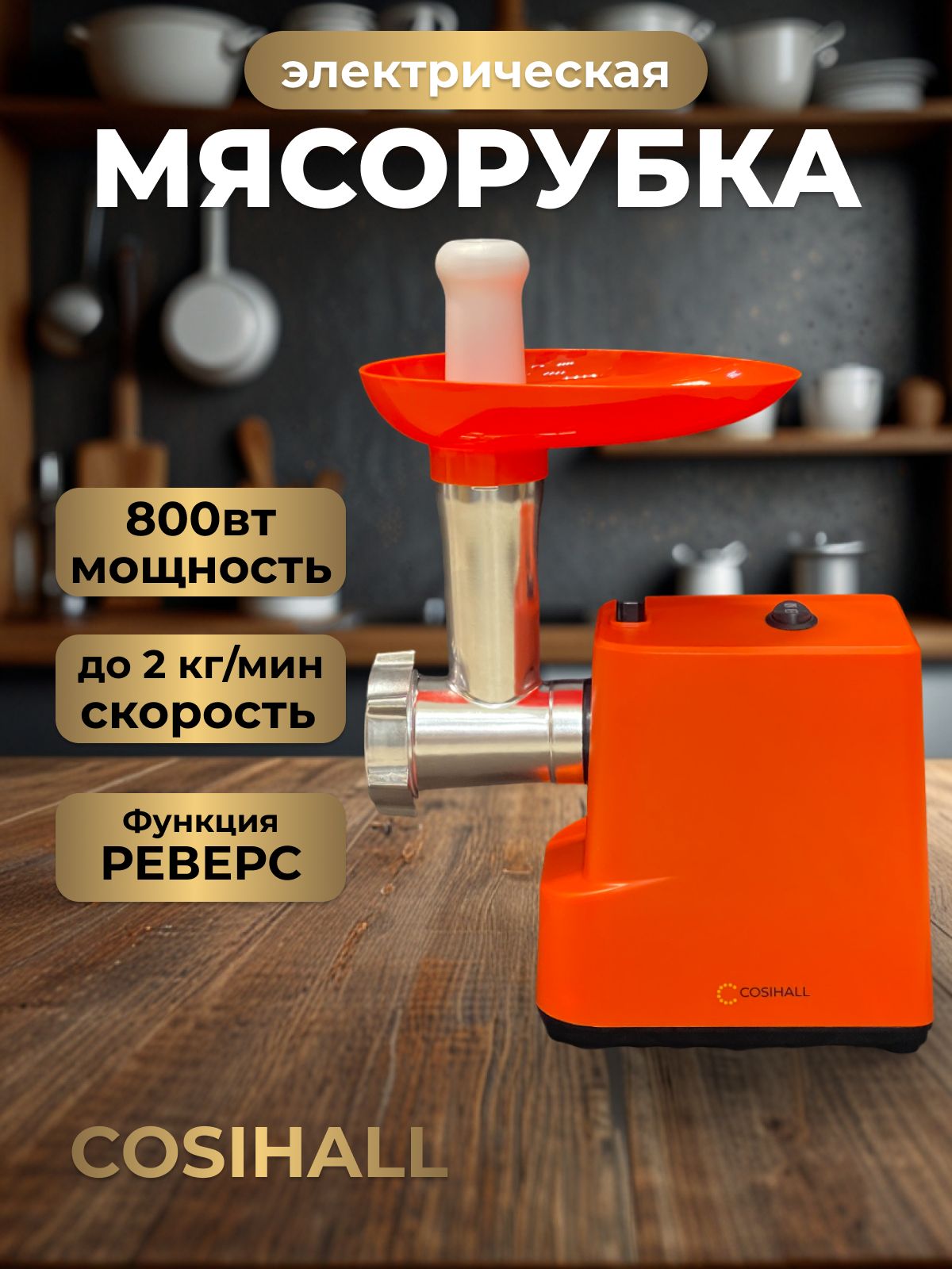 Мясорубка электрическая