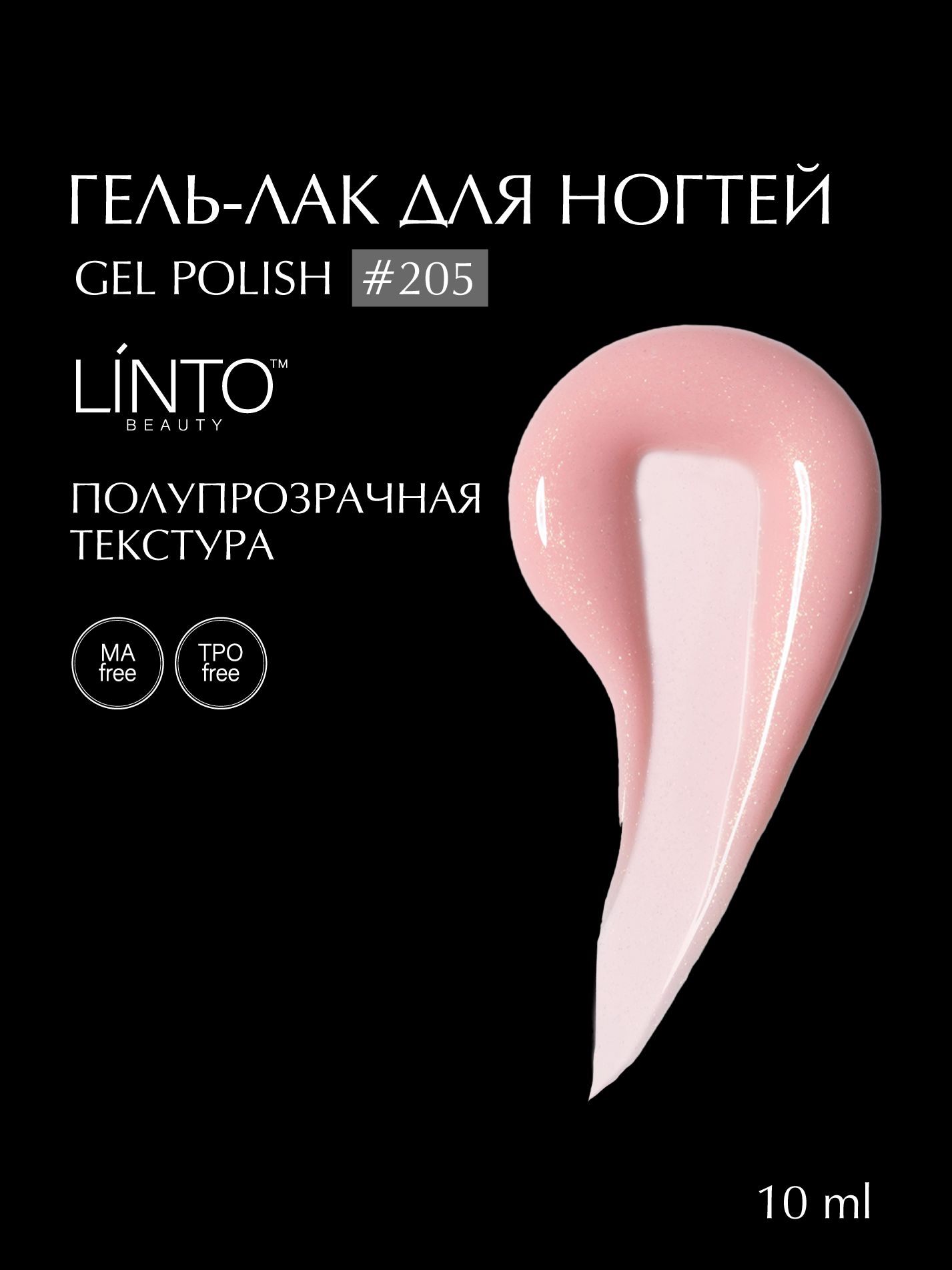 Гель лак для ногтей 205 LiNTO, гипоаллергенный, самовыравнивающийся, без резкого запаха, 10 ml / гель лаки для маникюра