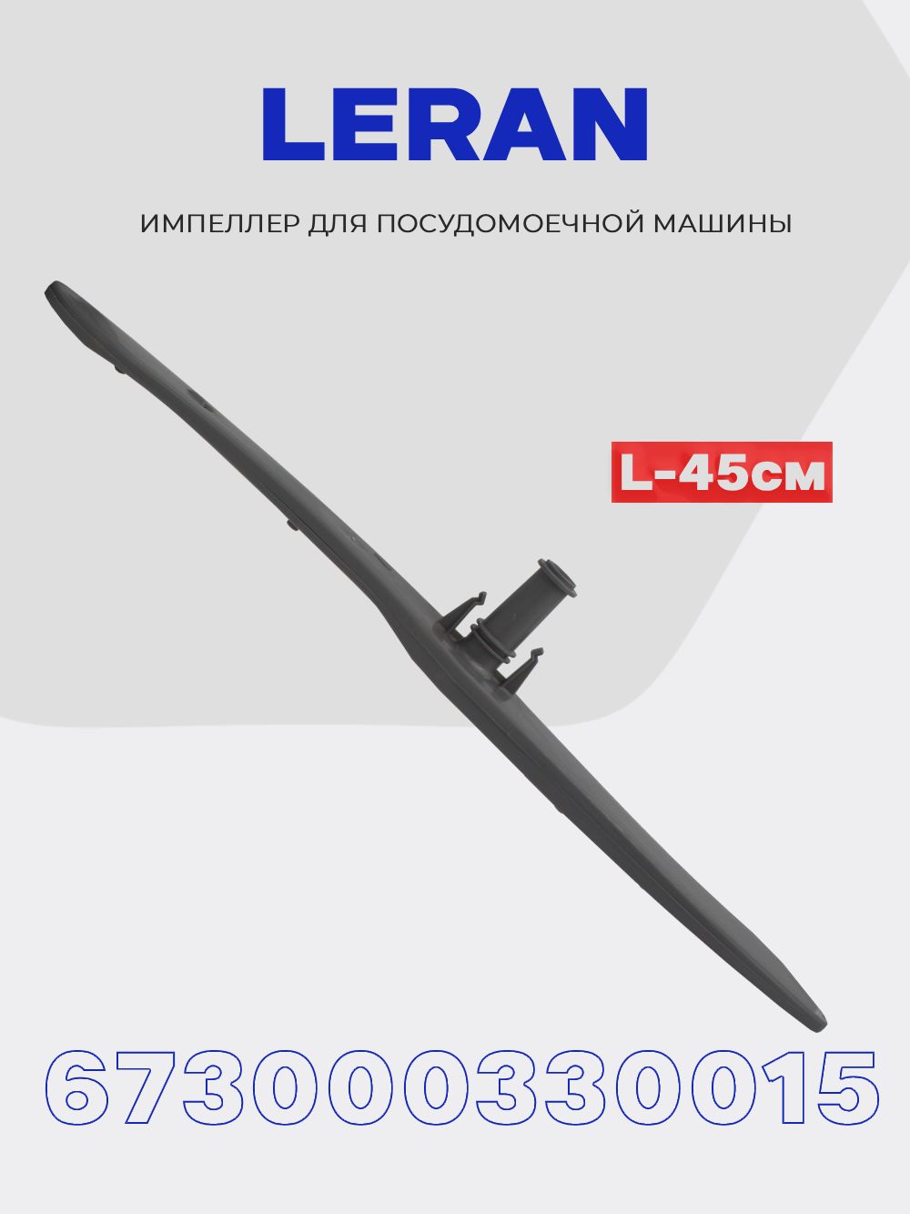 Разбрызгиватель импеллер нижний для посудомоечной машины Leran 673000330015