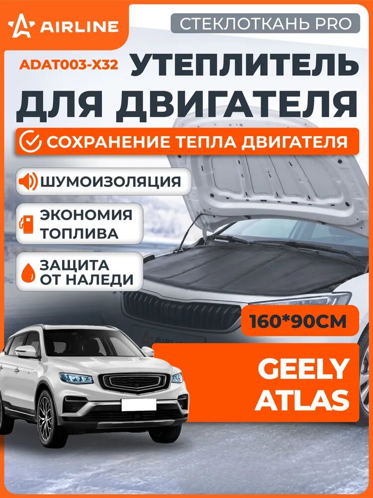 Автоодеяло Утеплитель двигателя Geely Atlas 160x90 см черный