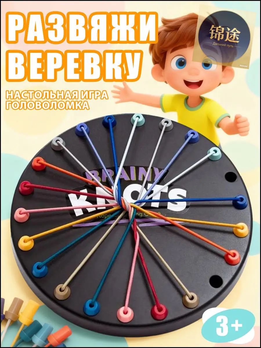 Игра "Развязать верёвки" логическое сражение для детей, тренировка мышления и стратегии, креативная настольная игра для семьи и подарков.